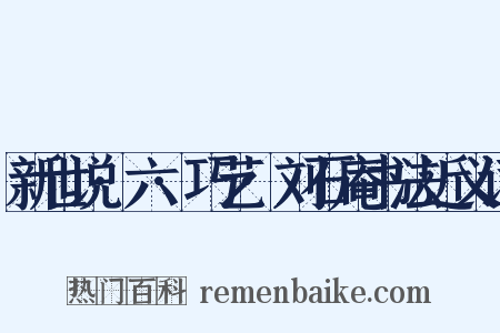 新世说·六·巧艺·刘石庵书法近义词是什么意思的图片